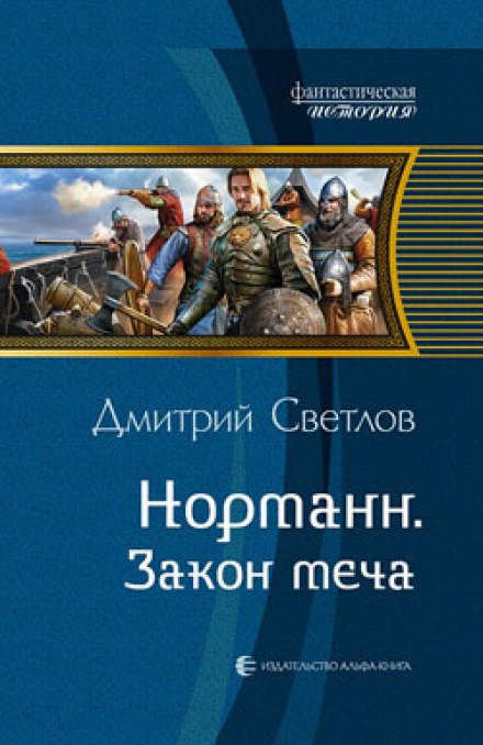 Закон меча - Дмитрий Светлов - Слушать Любимую Книгу + Без Рекламы 📲 Slushat-Knigi.Com