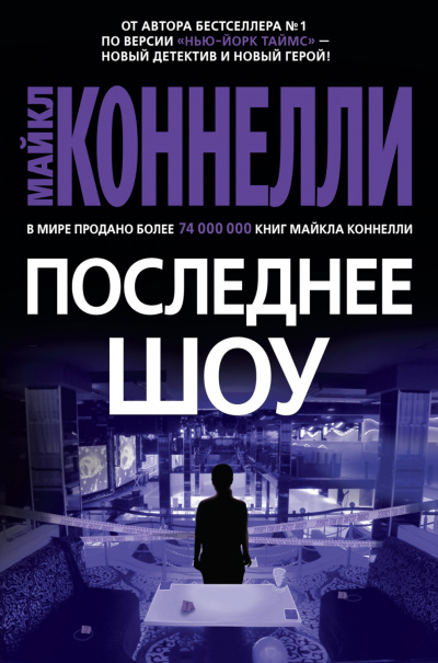 Последнее шоу - Майкл Коннелли - Слушать Любимую Книгу + Без Рекламы 📲 Slushat-Knigi.Com