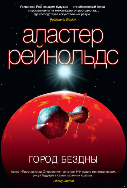 Город бездны - Аластер Рейнольдс - Слушать Любимую Книгу + Без Рекламы 📲 Slushat-Knigi.Com