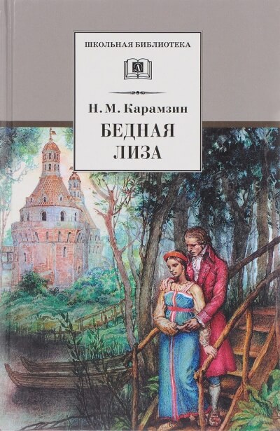 Бедная Лиза - Николай Карамзин - Слушать Любимую Книгу + Без Рекламы 📲 Slushat-Knigi.Com