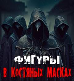 Фигуры в костяных масках - Валентина Сенчукова - Слушать Любимую Книгу + Без Рекламы 📲 Slushat-Knigi.Com