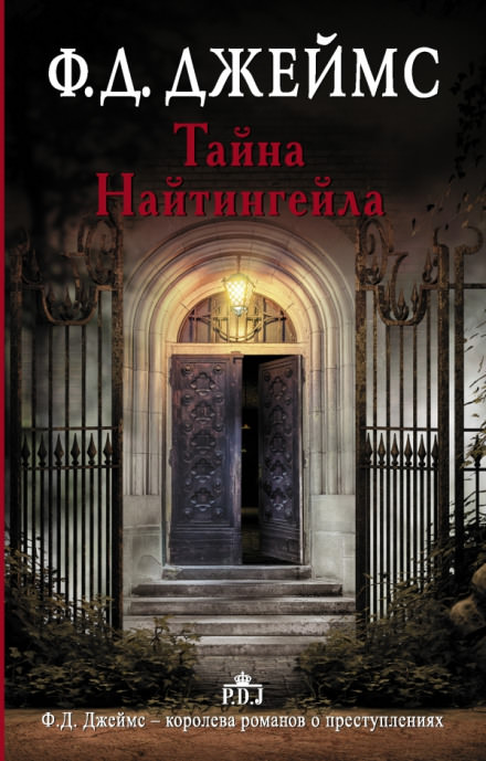 Тайна Найтингейла - Филлис Дороти Джеймс - Слушать Любимую Книгу + Без Рекламы 📲 Slushat-Knigi.Com