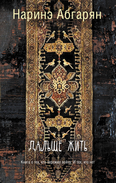 Дальше жить - Наринэ Абгарян - Слушать Любимую Книгу + Без Рекламы 📲 Slushat-Knigi.Com
