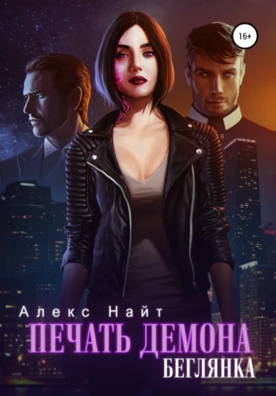 Беглянка - Алекс Найт - Слушать Любимую Книгу + Без Рекламы 📲 Slushat-Knigi.Com
