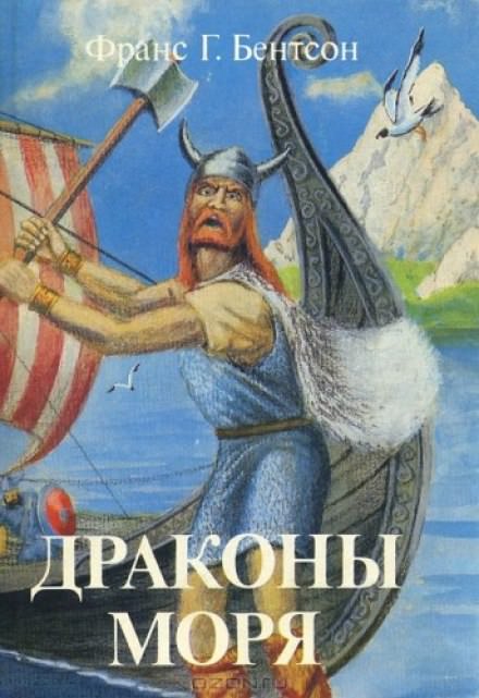 Драконы Моря - Франс Бентсон - Слушать Любимую Книгу + Без Рекламы 📲 Slushat-Knigi.Com