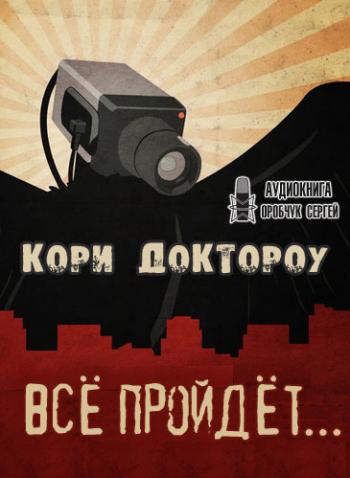 Все пройдет… - Кори Доктороу - Слушать Любимую Книгу + Без Рекламы 📲 Slushat-Knigi.Com