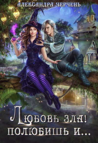 Любовь зла! Полюбишь и… - Александра Черчень - Слушать Любимую Книгу + Без Рекламы 📲 Slushat-Knigi.Com