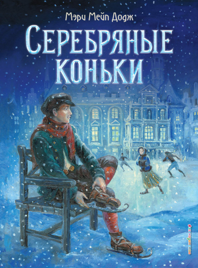 Серебряные коньки - Мэри Додж - Слушать Любимую Книгу + Без Рекламы 📲 Slushat-Knigi.Com