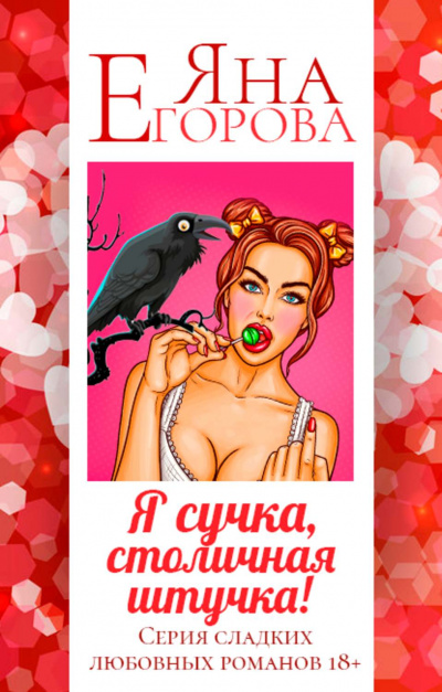 Я сучка, столичная штучка - Яна Егорова - Слушать Любимую Книгу + Без Рекламы 📲 Slushat-Knigi.Com