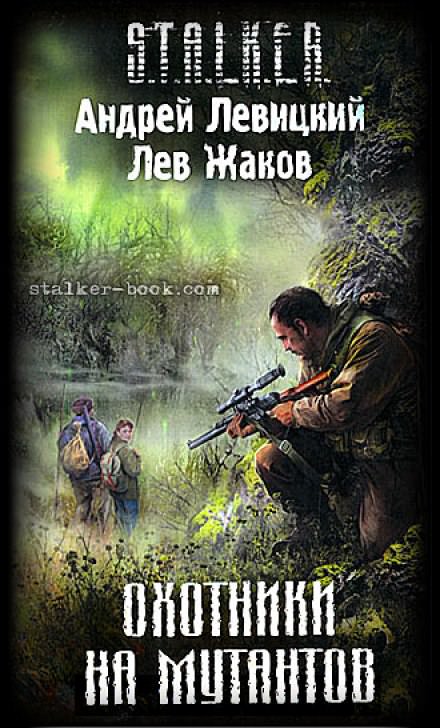 Охотники на мутантов (S.T.A.L.K.E.R.) - Андрей Левицкий, Лев Жаков - Слушать Любимую Книгу + Без Рекламы 📲 Slushat-Knigi.Com