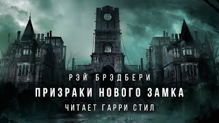 Призраки нового замка - Рэй Брэдбери - Слушать Любимую Книгу + Без Рекламы 📲 Slushat-Knigi.Com