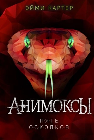 Пять Осколков - Эйми Картер - Слушать Любимую Книгу + Без Рекламы 📲 Slushat-Knigi.Com