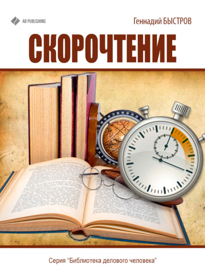 Скорочтение - Геннадий Быстров - Слушать Любимую Книгу + Без Рекламы 📲 Slushat-Knigi.Com