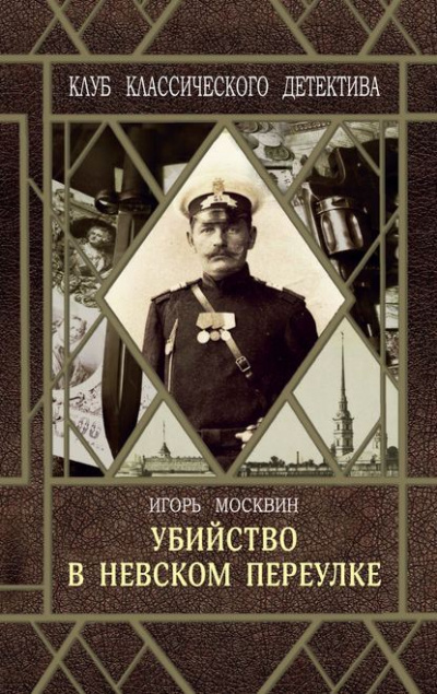 Убийство в Невском переулке - Игорь Москвин - Слушать Любимую Книгу + Без Рекламы 📲 Slushat-Knigi.Com