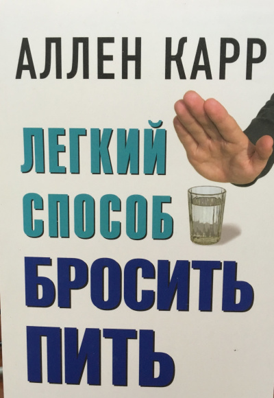 Легкий способ бросить пить - Аллен Карр - Слушать Любимую Книгу + Без Рекламы 📲 Slushat-Knigi.Com