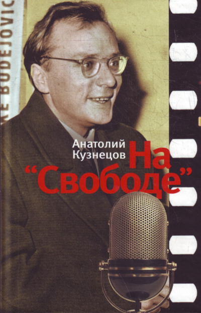 На «Свободе» 1972-1979 - Анатолий Кузнецов - Слушать Любимую Книгу + Без Рекламы 📲 Slushat-Knigi.Com