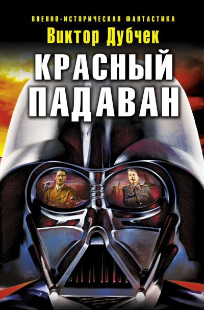 Красный падаван - Виктор Дубчек - Слушать Любимую Книгу + Без Рекламы 📲 Slushat-Knigi.Com