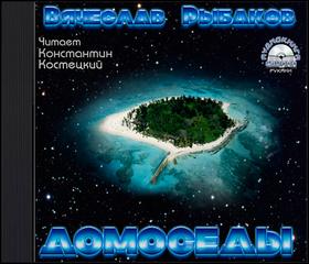 Домоседы - Рыбаков Вячеслав - Слушать Любимую Книгу + Без Рекламы 📲 Slushat-Knigi.Com