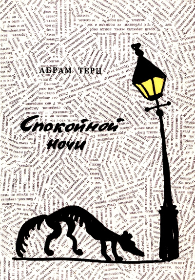 Спокойной ночи - Андрей Синявский - Слушать Любимую Книгу + Без Рекламы 📲 Slushat-Knigi.Com