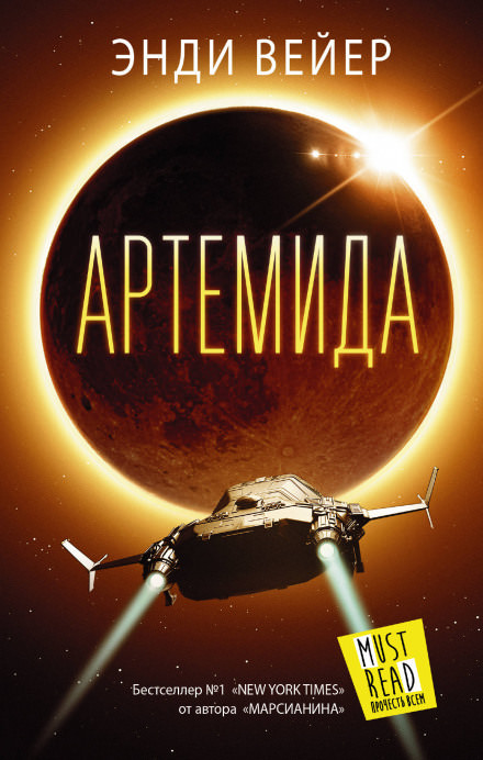 Артемида - Энди Вейер - Слушать Любимую Книгу + Без Рекламы 📲 Slushat-Knigi.Com