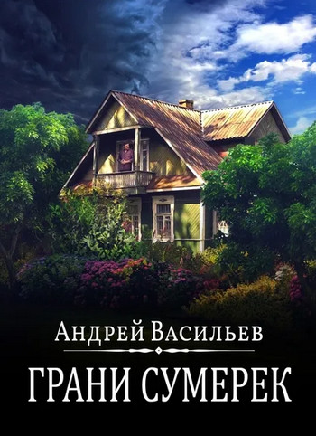 Грани сумерек - Андрей Васильев (8) - Слушать Любимую Книгу + Без Рекламы 📲 Slushat-Knigi.Com