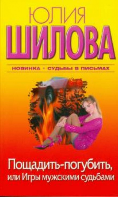 Пощадить-погубить, или Игры мужскими судьбами - Юлия Шилова - Слушать Любимую Книгу + Без Рекламы 📲 Slushat-Knigi.Com