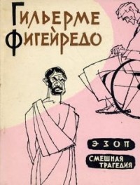 ЭЗОП - Гильерме Фигейредо - Слушать Любимую Книгу + Без Рекламы 📲 Slushat-Knigi.Com