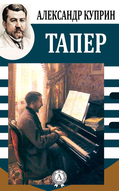 Тапёр - Александр Куприн - Слушать Любимую Книгу + Без Рекламы 📲 Slushat-Knigi.Com