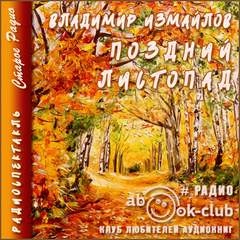 Поздний листопад - Владимир Измайлов - Слушать Любимую Книгу + Без Рекламы 📲 Slushat-Knigi.Com