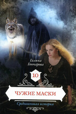 Средневековая история. Чужие маски - Галина Гончарова (11) - Слушать Любимую Книгу + Без Рекламы 📲 Slushat-Knigi.Com
