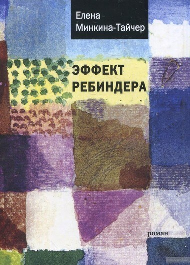 Эффект Ребиндера - Елена Минкина-Тайчер - Слушать Любимую Книгу + Без Рекламы 📲 Slushat-Knigi.Com
