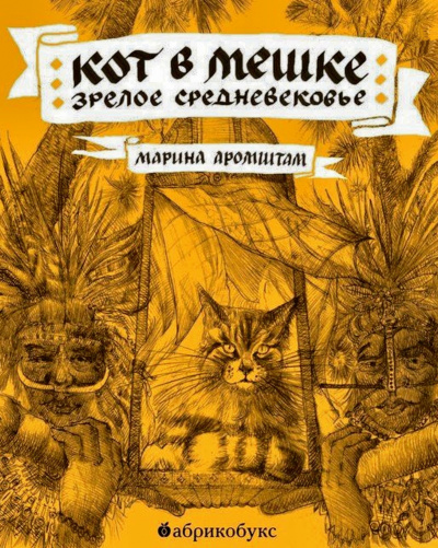 Кот в мешке. Зрелое средневековье - Марина Аромштам - Слушать Любимую Книгу + Без Рекламы 📲 Slushat-Knigi.Com