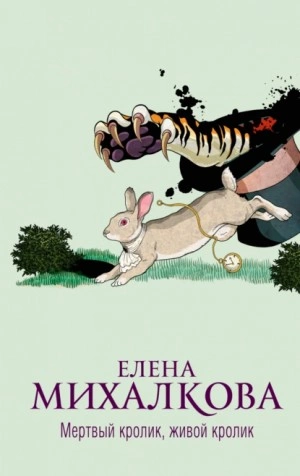 Мертвый кролик, живой кролик - Елена Михалкова - Слушать Любимую Книгу + Без Рекламы 📲 Slushat-Knigi.Com