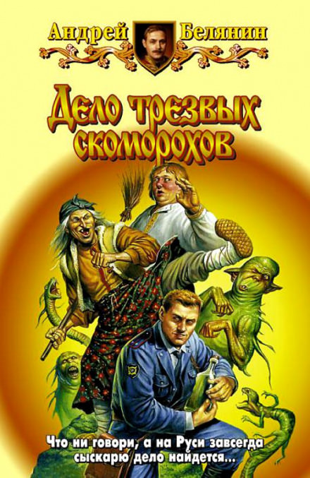 Дело трезвых скоморохов - Андрей Белянин - Слушать Любимую Книгу + Без Рекламы 📲 Slushat-Knigi.Com