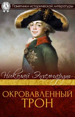 Окровавленный трон - Николай Энгельгардт - Слушать Любимую Книгу + Без Рекламы 📲 Slushat-Knigi.Com