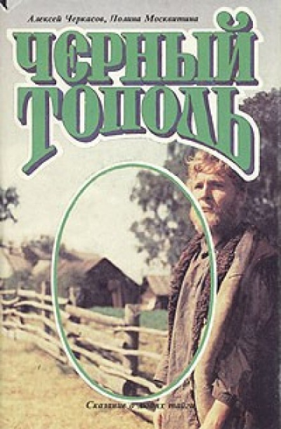 Черный тополь - Алексей Черкасов - Слушать Любимую Книгу + Без Рекламы 📲 Slushat-Knigi.Com