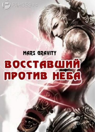 Восставший против неба. Том 2 - Mars Gravity - Слушать Любимую Книгу + Без Рекламы 📲 Slushat-Knigi.Com