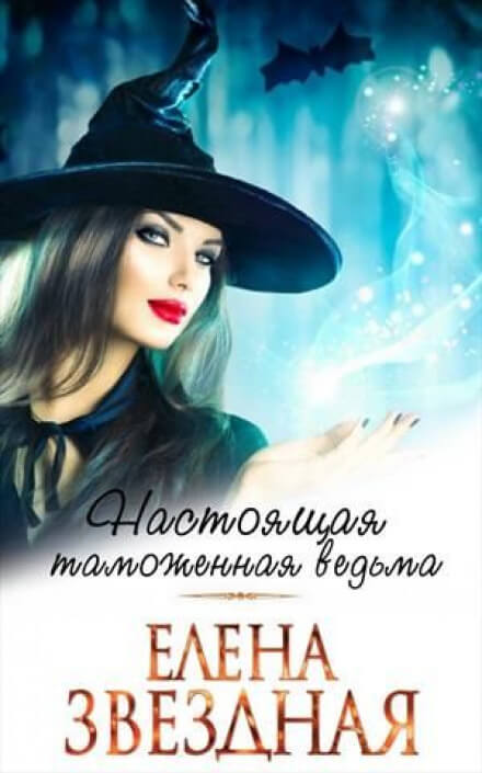 Московский ведьминский таможенно-пропускной пункт - Елена Звёздная - Слушать Любимую Книгу + Без Рекламы 📲 Slushat-Knigi.Com