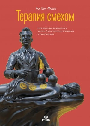 Терапия смехом. Как научиться радоваться жизни, быть стрессоустойчивым и позитивным - Рос Бен-Моше - Слушать Любимую Книгу + Без Рекламы 📲 Slushat-Knigi.Com