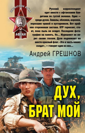 Дух, брат мой - Андрей Грешнов - Слушать Любимую Книгу + Без Рекламы 📲 Slushat-Knigi.Com
