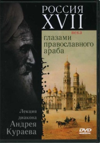 Россия XVII века глазами православного араба - Андрей Кураев - Слушать Любимую Книгу + Без Рекламы 📲 Slushat-Knigi.Com