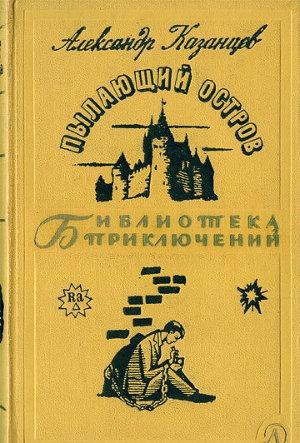 Пылающий остров - Казанцев Александр - Слушать Любимую Книгу + Без Рекламы 📲 Slushat-Knigi.Com