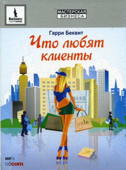 Что любят клиенты - Гарри Беквит - Слушать Любимую Книгу + Без Рекламы 📲 Slushat-Knigi.Com