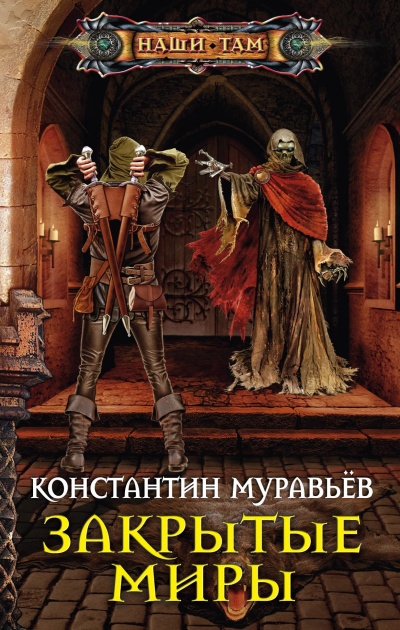 Закрытые миры - Константин Муравьев - Слушать Любимую Книгу + Без Рекламы 📲 Slushat-Knigi.Com