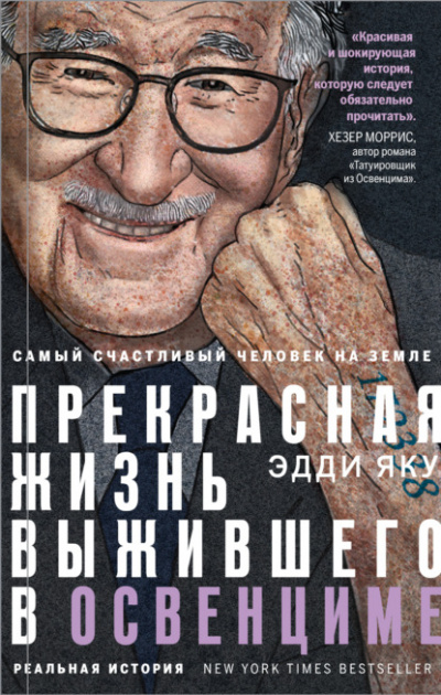 Самый счастливый человек на Земле. Прекрасная жизнь выжившего в Освенциме - Эдди Яку - Слушать Любимую Книгу + Без Рекламы 📲 Slushat-Knigi.Com