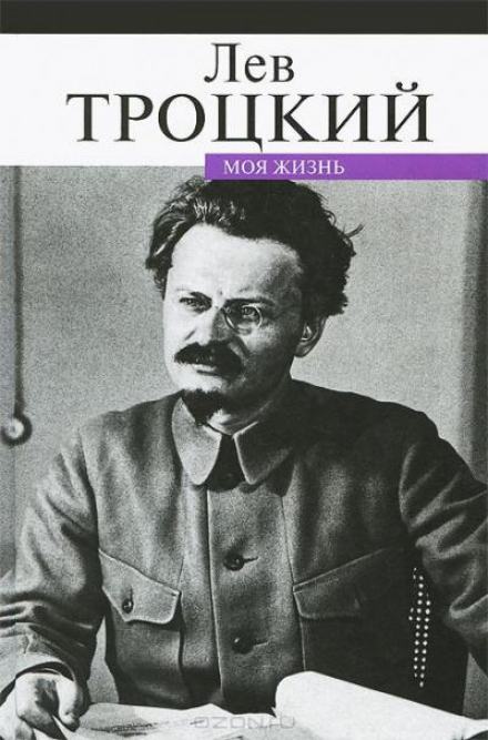 Моя жизнь - Лев Троцкий - Слушать Любимую Книгу + Без Рекламы 📲 Slushat-Knigi.Com