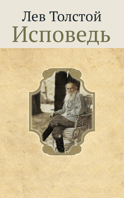 Исповедь - Лев Толстой - Слушать Любимую Книгу + Без Рекламы 📲 Slushat-Knigi.Com