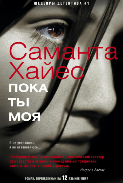 Пока ты моя - Саманта Хайес - Слушать Любимую Книгу + Без Рекламы 📲 Slushat-Knigi.Com
