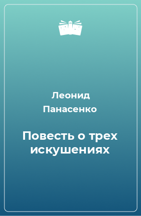 Повесть о трех искушениях - Леонид Панасенко - Слушать Любимую Книгу + Без Рекламы 📲 Slushat-Knigi.Com