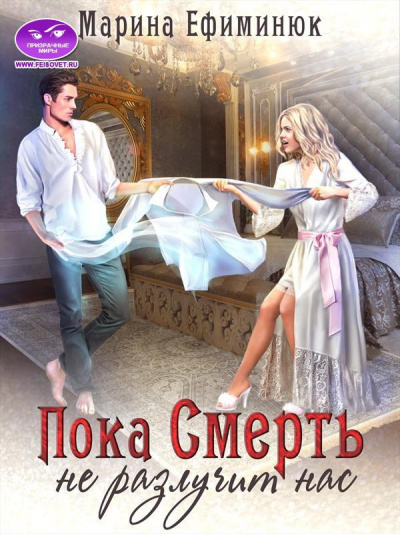 Пока смерть не разлучит нас - Марина Ефиминюк - Слушать Любимую Книгу + Без Рекламы 📲 Slushat-Knigi.Com